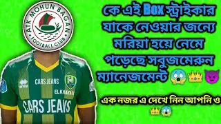 Atkmb New Striker? কে এই Box স্ট্রাইকার যাকে নেওয়ার জন্যে মরিয়া হয়ে উঠেছে মোহনবাগান?😱👑#atkmb