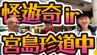 【怪遊奇In宮島】おじさん達の珍道中！
