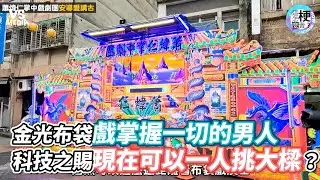 金光布袋戲掌握一切的男人 科技之賜現在可以一人挑大樑？《VS MEDIA》