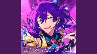 コトノハカンタービレ
