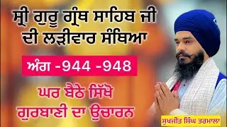 ਸ੍ਰੀ ਗੁਰੂ ਗ੍ਰੰਥ ਸਾਹਿਬ ਜੀ ਦੀ ਲੜੀਵਾਰ ਸੰਥਿਆ _ਅੰਗ 944 ਤੋਂ -948 ਸਿੱਖੋ ਘਰ ਬੈਠੇ ਗੁਰਬਾਣੀ