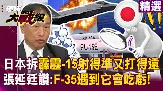 【精選】日本拆解霹靂-15「射得準＋打得遠」還能分辨干擾彈？！張延廷讚：F-35遇到它會吃虧！｜#環球大戰線 ‪‪@環球大戰線