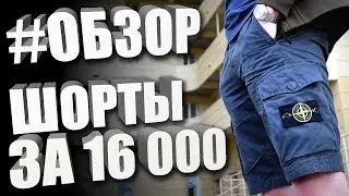 ШОРТЫ ЗА 16 000 РУБЛЕЙ // ОБЗОР STONE ISLAND BERMUDA CARGO T.CO+OLD