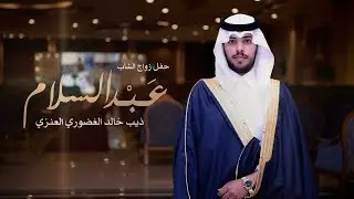 زواج الشاب عبدالسلام ذيب خالد الغضوري