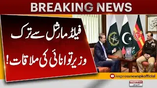 Turkish Energy Minister meets Field Marshal Asim Munir! | Breaking News | Pakistan News