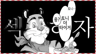 씨리얼 캐릭터 마저 건드린 퍼리들;;