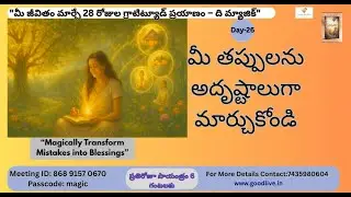 #day26  🧡మీ తప్పులను అదృష్టాలుగా మార్చుకోండి #rhondabyrne #telugu