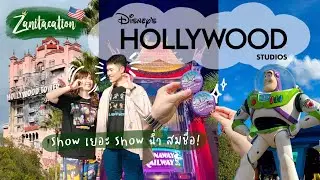🇺🇸 Zanitacation | 🚧 Disney's Hollywood Studios 🎥 showเยอะ showฉ่ำมาก ทำดี สนุก สมชื่อฮอลลีวูด 🤩