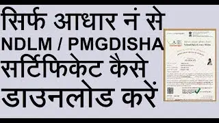 खुशखबरी सिर्फ आधार नं से NDLM/PMGDISHA सर्टिफिकेट कैसे डाउनलोड करें | EXTRA TECH WORLD |