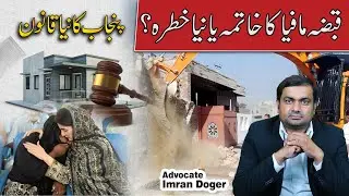 Punjab Property Law 2025 Explained | Advocate Imran Dogar | Land Ownership & Protection Ordinance