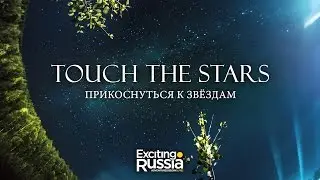 Прикоснуться к звёздам. Touch the Stars. Time-Lapse 4K.
