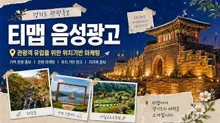 [티맵 음성광고] 경기도 관광홍보 사운드마케팅 전문 라디오광고 국내 1위 멜로펀치