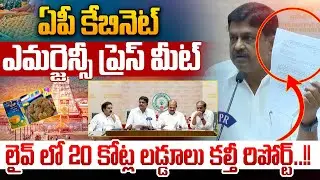ఏపీ కేబినెట్ ఎమర్జెన్సీ ప్రెస్ మీట్..CM Chandrababu | DCM Pawan Kalyan | YS Jagan Scam LIVE