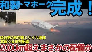 ⚔️陸自の第7地対艦ミサイル連隊本部うるま市防衛強化！12式地対艦誘導弾を運用＃2000km超え尖閣諸島を巡る緊張激化！