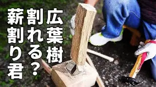 薪割り君で広葉樹を割れるか74歳の親父が挑む。ファミリーキャンプや親子キャンプ、ソロキャンプの焚き火にオススメの薪割り機。Chopping Splitting Firewood