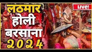 लठमार होली बरसाना 2024 Live | Lathmar Holi Barsana 2024