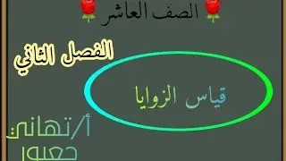 قياس الزوايا الصف العاشر