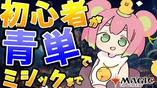 【MTGアリーナ】#51 今月こそ絶対にミシック達成！完全青単色クロパでランクマ【くまのこぴぴこ】