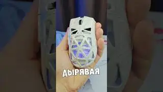Дырявая мышка с необычным дизайном и покрытием и ТОПОВЫМ скольжением - Furycube G11 #Furycube