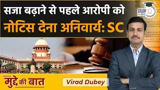 Serve Notice to Accused Before Enhancing Sentence: SC | Rajasthan High Court | Study IQ IAS Hindi