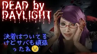 Dead by Daylight 喰種使用動画🌷✨ 決着はついてるけどサバも切断せず頑張って偉かったな😉