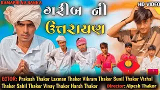 ગરીબ ની ઉત્તરાયણ || Garib Ni Uttrayan || Gujarati Comedy Video || Uttarayan Special....