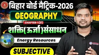 Shakti Urja Sansadhan | Bihar Board Class 10th Geography Chapter 1 Subjective | Energy Resources |