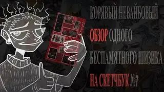 кривой обзор на скетчбук №7