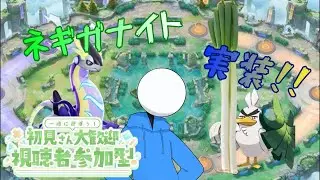 【#参加型 】ネギってうめぇよな？じゃーネギで引っ叩くかw#初見さん大歓迎 #ポケモンユナイト #ユナイト参加型 #ユナイト配信