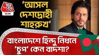 ‘আসল দেশদ্রোহী Shahrukh Khan’, Bangladesh এ Hindu নিধনে ‘চুপ’ কেন বাদশা? | Uttar Pradesh | PN