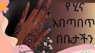 የሂና አበጣበጥ በቤታችን || How to make hina || #hina #beautiful #ሂና #ኢትዮጵያ #ውበት #viral 