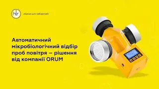 Автоматический микробиологический отбор проб воздуха с системами TRIO.BAS от ORUM
