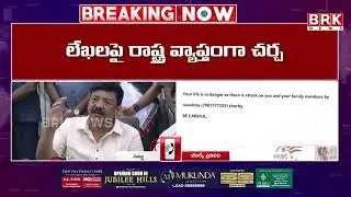 ఏపీ మంత్రులే టార్గెట్..బెదిరింపు లేఖ | Maoists Letter to AP Ministers | BRK News