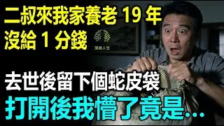 二叔來我家養老19年沒給一分錢，去世後留下個蛇皮袋，打開後我懵了竟然是……