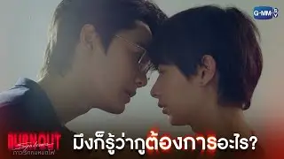 มึงก็รู้ว่ากูต้องการอะไร? | Burnout Syndrome ภาวะรักคนหมดไฟ EP.9