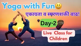 Day 2/4 एकाग्रता व स्मरणशक्ती वाढविणारा | kids special live yoga
