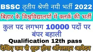 Good News || Bihar University College 10000 Group C Recruitment 2022 Non-teaching