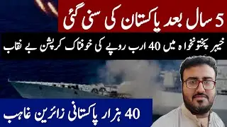 massive corruption in kpk exposed|pakistan uk flights update|corruption in kp