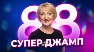 8 простых и эффективных упражнений.  Жить играючи.   Супер Джамп.