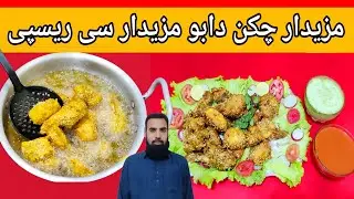Chicken Dabo Recipe | چکن دابو | Fried Chicken Recipe  | Easy and quick recipe | Nasir food RCP