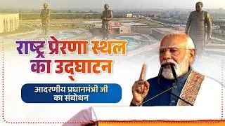 राष्ट्र प्रेरणा स्थल, लखनऊ के उद्घाटन समारोह में आदरणीय प्रधानमंत्री जी का संबोधन...