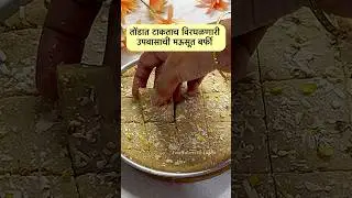 तोंडात टाकताच विरघळणारी उपवासाची मऊसूत बर्फी #shorts #trending #youtubeshorts