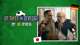 הנבחרת של דניאל חן ⚽ גרמניה - יפן