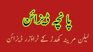 Winter Trouser Design 2024 -25 / Shalwar Design 2024 / New Trouser Design