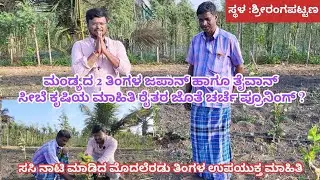 ಮಂಡ್ಯದ 2 ತಿಂಗಳ ಜಪಾನ್ ಹಾಗೂ ತೈವಾನ್ ಸೀಬೆ ತೋಟದ ಮಾಹಿತಿ ರೈತರ ಜೊತೆಗೆ ಚರ್ಚೆ 2 ತಿಂಗಳ ವರೆಗೆ ಇನ್ನೂ ಮಾಡಾಬೇಕು?