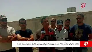 خنشلة : الوالي يكشف خداع المسؤولين بقرية بلقيطان ويرفض تدشين مشاريع خارج الخدمة