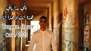 بيان الشاعر - يلي بدا ياني / هذه انتي وهذا انا 🔥Cover  Bayan ALshaer