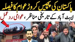 پاکستان کی پچیس کروڑ عوام کا فیصلہ ، ایبٹ آباد کے تاریخی مناظر ، عوامی ردعمل 