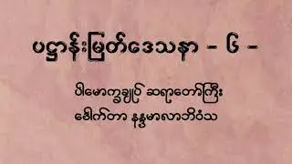 ပဌာန်းမြတ်ဒေသနာ အပိုင်း(၆) (@dhammasparknotes)