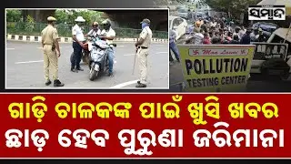 ଛାଡ଼ ହେବ ପୁରୁଣା ଜରିମାନା || Odisha Govt Announces Waiver of Old Pollution Fines || Sambad